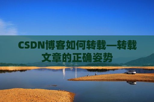 CSDN博客如何转载—转载文章的正确姿势